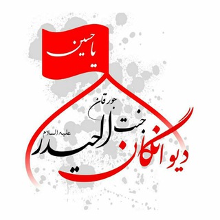 لوگوی کانال تلگرام jannatolheydar110 — محفل دیوانگان جنت الحیدر