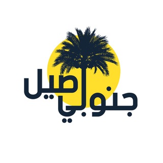 لوگوی کانال تلگرام janobiasil — جنوبي أصيل