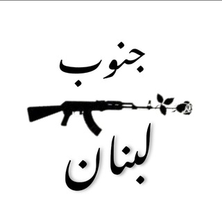 Telegram channel جنوب لبنان logo