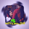 لوگوی کانال تلگرام janral_mazari420 — کانال شعر و دکلمه