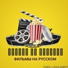Логотип телеграм канала @janrkino — Русский фильмы | ДОМ КИНО