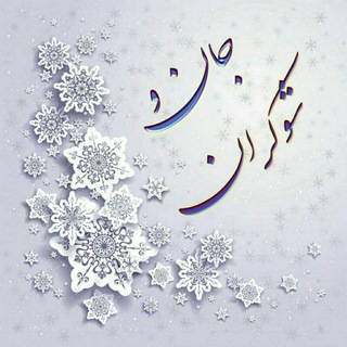 Logo de la chaîne télégraphique janvashokaraneshgh - 🥂جاڹ و شوڪࢪاڹ🥂