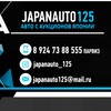 Логотип телеграм канала @japanauto_125_125 — JAPANAUTO_125 Купим любой автомобиль для вас за свои деньги, полный расчёт при получении🤝