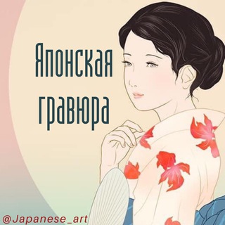 Логотип телеграм канала @japanese_art — Японская гравюра