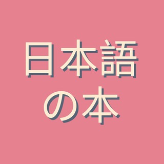 Логотип телеграм канала @japanese_books — Книги по японскому языку 🌸 Books of Japanese Language 🌸