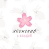 Логотип телеграм канала @japanese_with_vlada — Японский с Владой 🐇