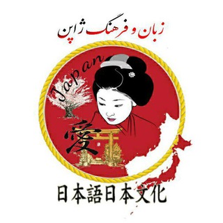 لوگوی کانال تلگرام japaneseworld — فرهنگ و زبان ژاپنی