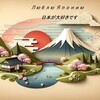 Логотип телеграм канала @japaneslove — Люблю Японию