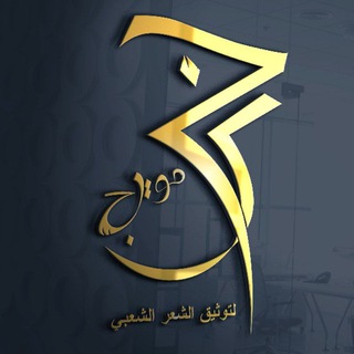 لوگوی کانال تلگرام jarahsoeahab — جرح صويحب