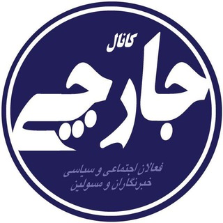 Logo saluran telegram jarchi_press — کانال خبری جارچی ⚡