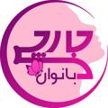 Logo saluran telegram jarchy2 — جارچی بانوان شاهرود