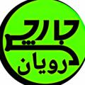 Logo saluran telegram jarchyrooyan — جارچی رویان