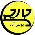 Logo saluran telegram jarchyyunesabad — جارچی یونس آباد