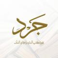 Logo saluran telegram jard_k — جرد