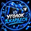 Логотип телеграм канала @jardessss — Уголок Джардеса