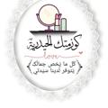 Logo saluran telegram jareereee — كوزمتك الحيدرية💄💄💍🕚