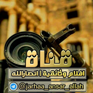 Logo saluran telegram jarhaa_ansar_allah — 🍃إفلام وثائقية🍃 أنصارالله🇾🇪