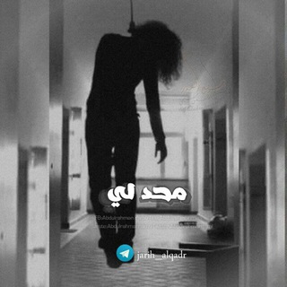 لوگوی کانال تلگرام jarih_alqadr — ذِکْريِّأّتٌـ؛:مًنِتٌـحًر..!