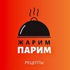 Логотип телеграм канала @jarimiparim — Жарим Парим | Рецепты