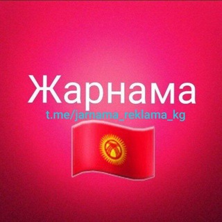 Telegram каналынын логотиби jarnama_reklama_kg — Жарнама! Реклама Кыргызсатан 🇰🇬