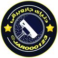 Logo saluran telegram jarooo123 — دنیای جارووو برقی