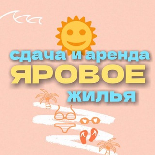 Логотип телеграм канала @jarovoe_letom — Яровое летом