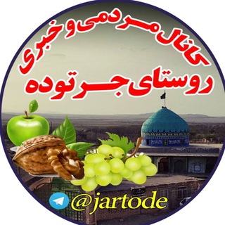 لوگوی کانال تلگرام jartode — وطنم جرتوده