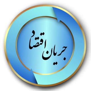 لوگوی کانال تلگرام jaryane_eghtesad — جریانِ اقتصاد