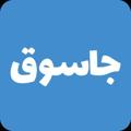 Logo saluran telegram jasooq — جاسوق | حراج السعودية