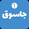 لوگوی کانال تلگرام jasooq1 — سوق الجامعة