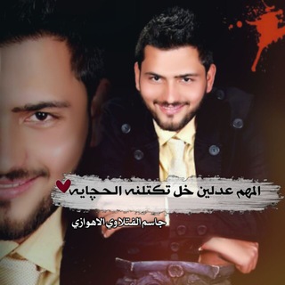 لوگوی کانال تلگرام jassem_alftlawi_alahvazi — الشاعرجاسم الفتلاوي الأهوازي