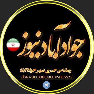 لوگوی کانال تلگرام javadabadnews — جوادآباد نیوز "javadabadnews"