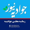 لوگوی کانال تلگرام javadiehnews — جـوادیه نـیوز