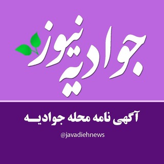 டெலிகிராம் சேனலின் சின்னம் javadiyenews — آگهی نامه جوادیه