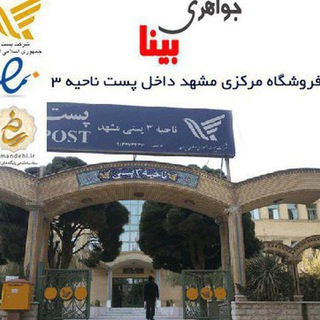 لوگوی کانال تلگرام javaheri_bina — جواهری بینا و سنگ درمانی