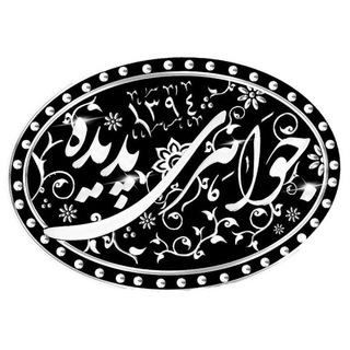 Logo of telegram channel javaheripadide — 💎 Javaheripadide 💎