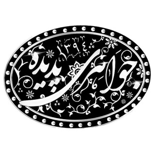 لوگوی کانال تلگرام javaheripadide — 💎 Javaheripadide 💎
