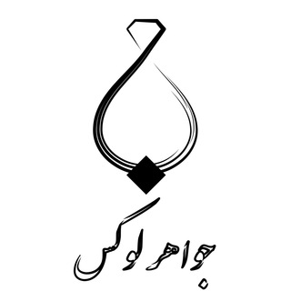 لوگوی کانال تلگرام javaherlux — جواهر لوکس - JavaherLux.com