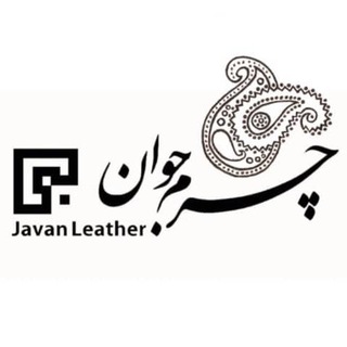 Logo saluran telegram javan_charm — چرم جوان09122645944