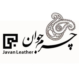 لوگوی کانال تلگرام javan_charm — چرم جوان09122645944