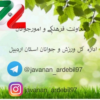 لوگوی کانال تلگرام javanan_ardebil97 — امور جوانان استان اردبیل