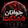 لوگوی کانال تلگرام javanan_mamlekat — اعتصاب | اعتراضات | جوانان مملکت