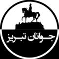 Logo saluran telegram javanan_tabriz — جوانان تبریز