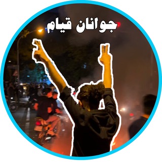 Logo saluran telegram javanane_giam — جوانان قیام تهران