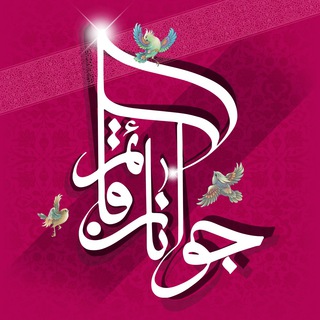 Logo of telegram channel javananghaem — جوانان قائم(عج)اصفهان