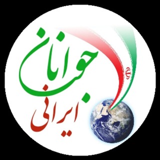 لوگوی کانال تلگرام javananiraninews — پایگاه خبری جوانان ایرانی