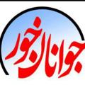 Logo saluran telegram javanankhor — جوانان خور
