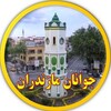 لوگوی کانال تلگرام javananmazandaran1 — جوانان مازندران