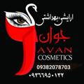 لوگوی کانال تلگرام javancosmetics — پخش آرایشی جوان