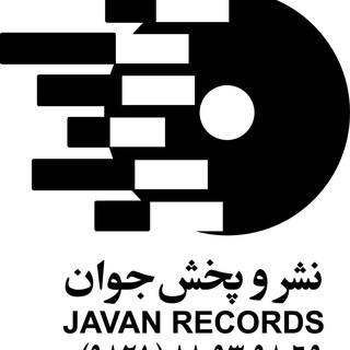 لوگوی کانال تلگرام javanrecords — Javanrecords